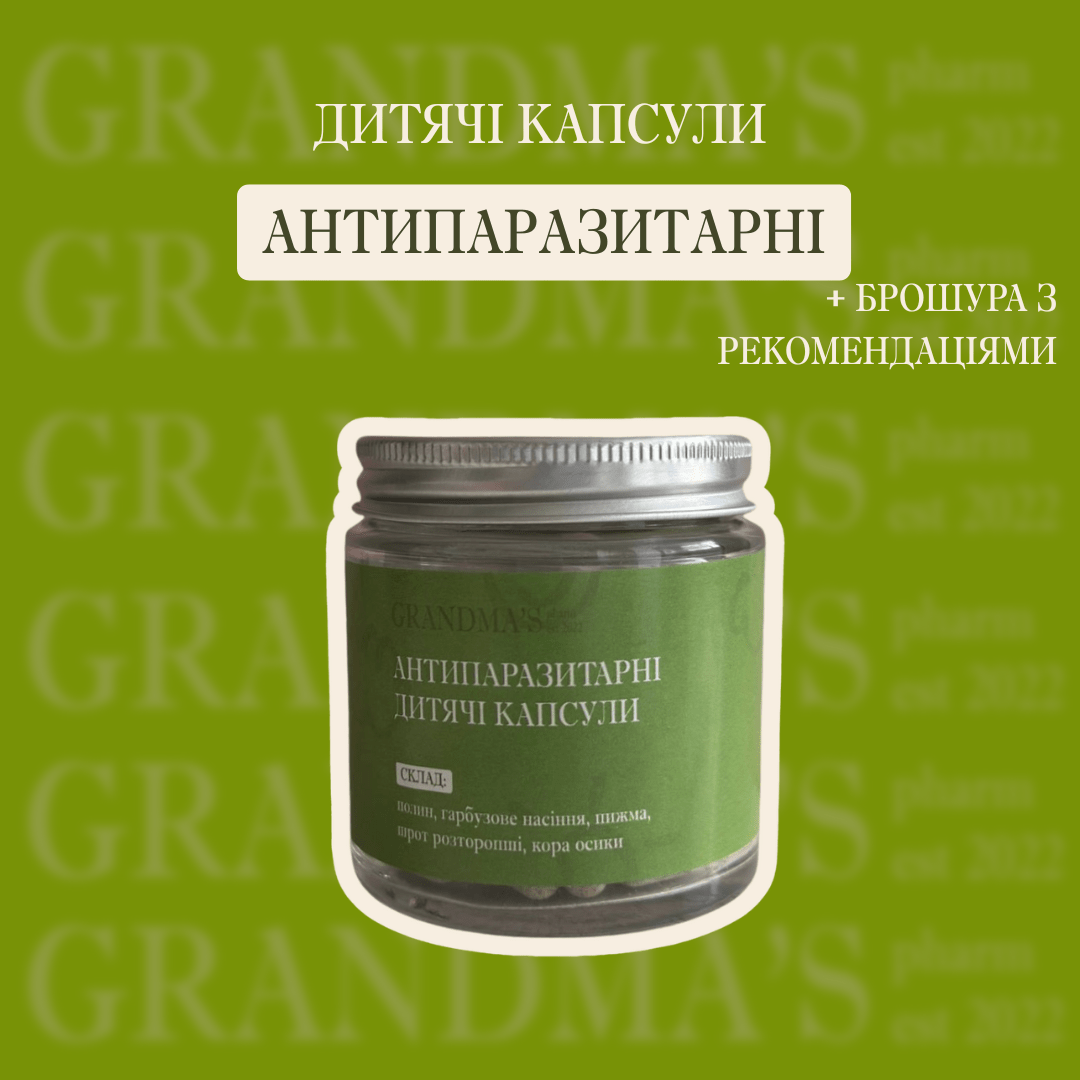 Антипаразитарні веган капсули для дитячих - Grandma's Pharm
