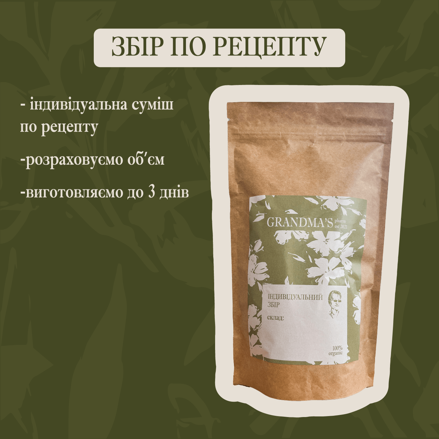 Індивідуальний збір (по рецепту) - Grandma's Pharm
