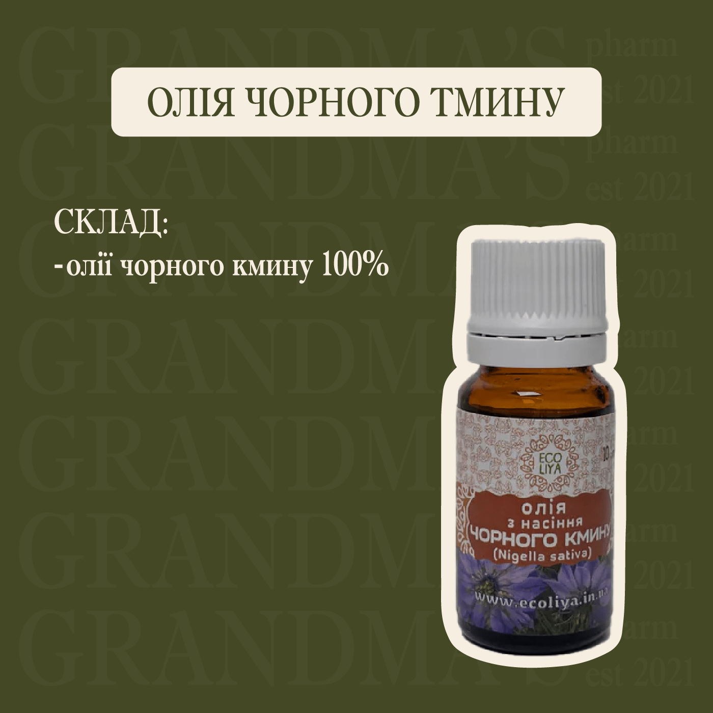 Олія з насіння чорного кмину (калинджи) холодного віджиму - Grandma's Pharm