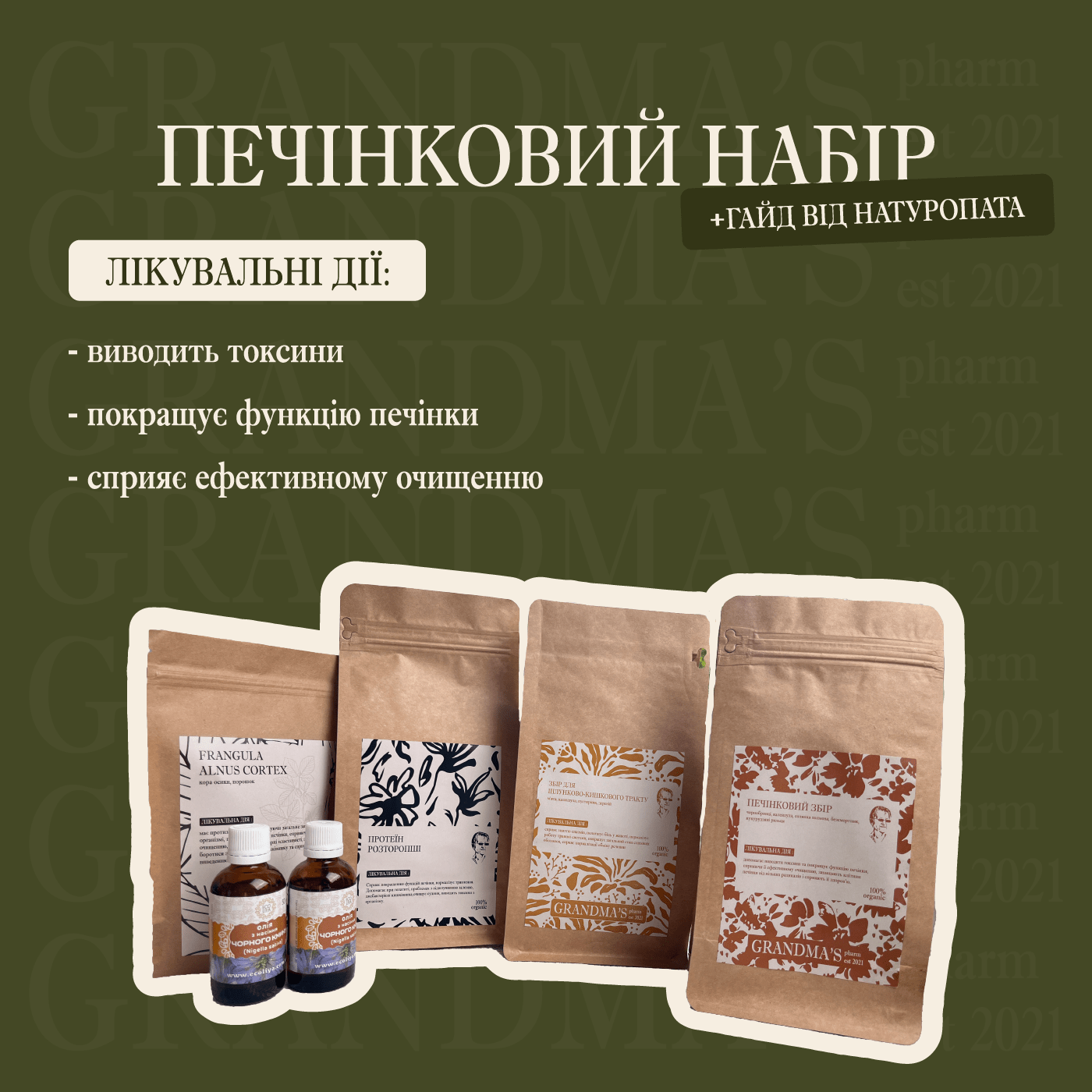 Печінковий набір - Grandma's Pharm