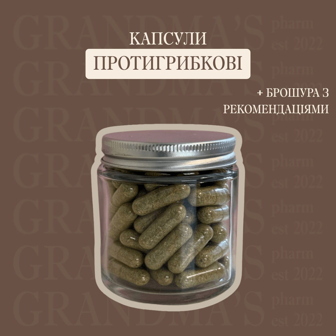 Протигрибкові веган капсули - Grandma's Pharm