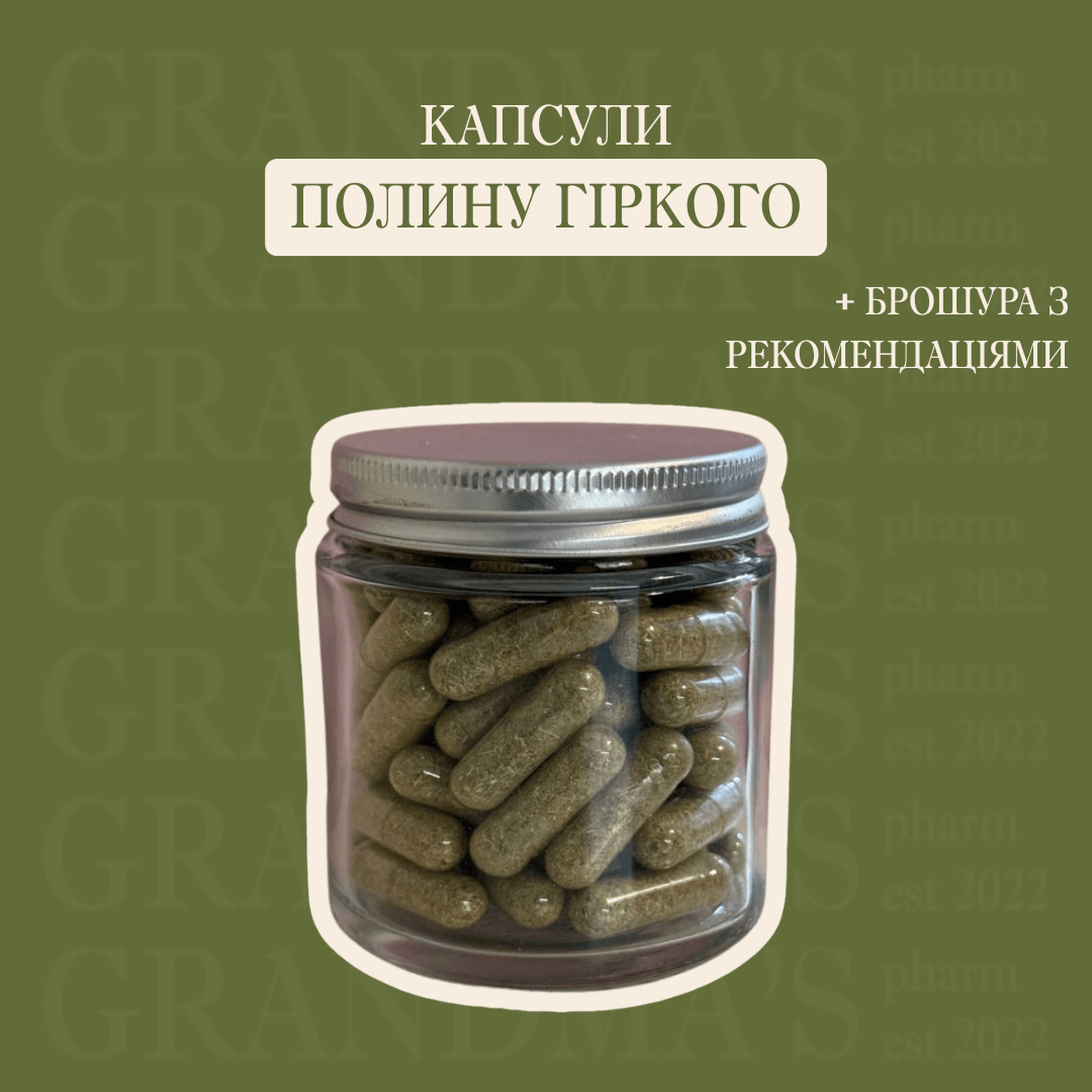 Веган капсули полину гіркого - Grandma's Pharm