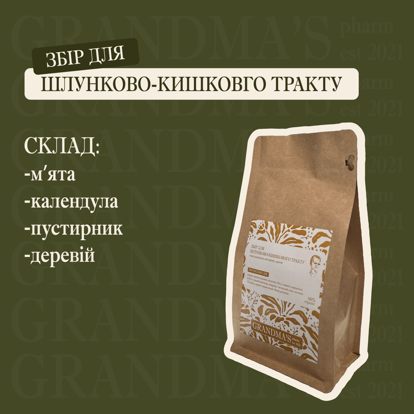 Фіточай "Для шлунково - кишковий тракту" - Grandma's Pharm